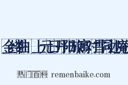金缕曲·上元日丹阳旅寓对雪同述庵作是什么意思的图片